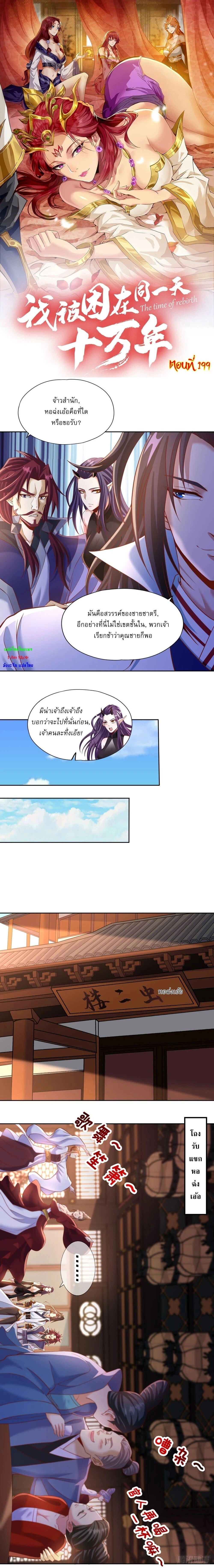 The Time of Rebirth ตอนที่ 199 หน้า 1