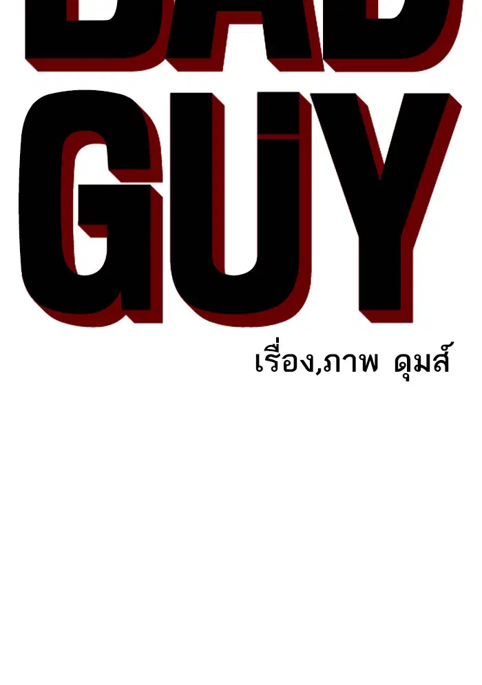 Bad Guy ตอนที่ 104 หน้า 7