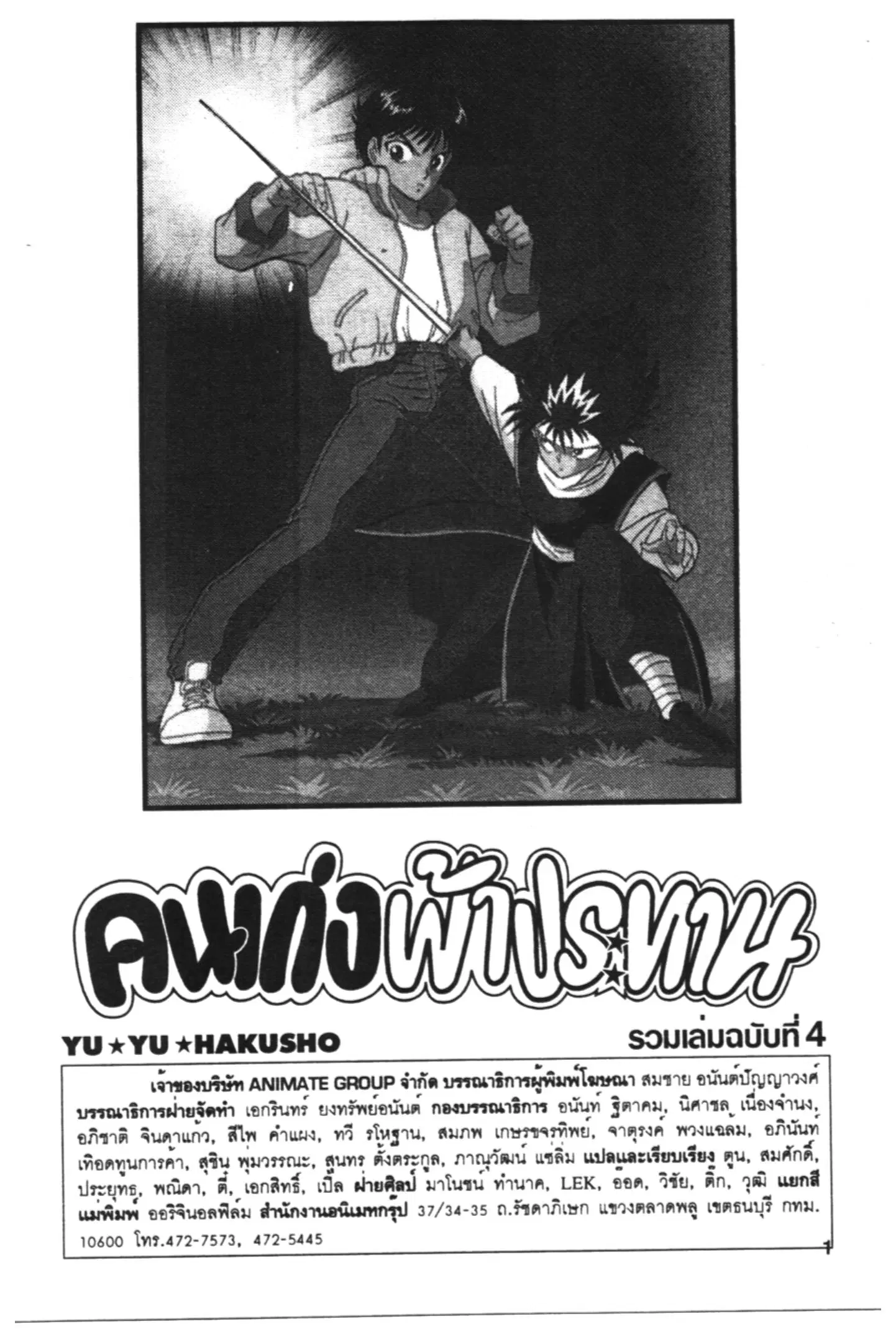 Yu Yu Hakusho ตอนที่ 106 หน้า 24