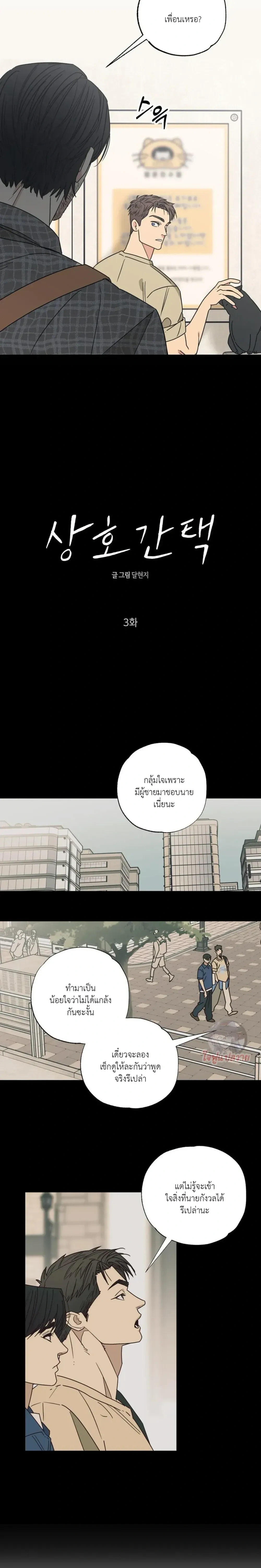 Mutual Selection – หัวใจที่เลือกเธอ ตอนที่ 3 หน้า 3