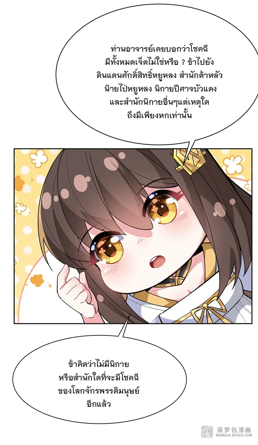 My Female Disciples are all Future Masters of the Heavens ตอนที่ 35 หน้า 4