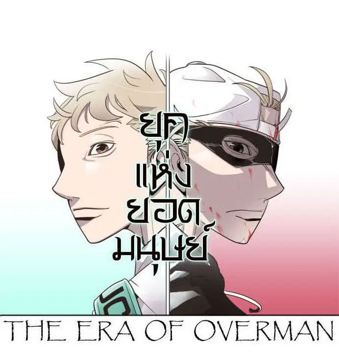 Superhuman Era ตอนที่ 23 หน้า 43