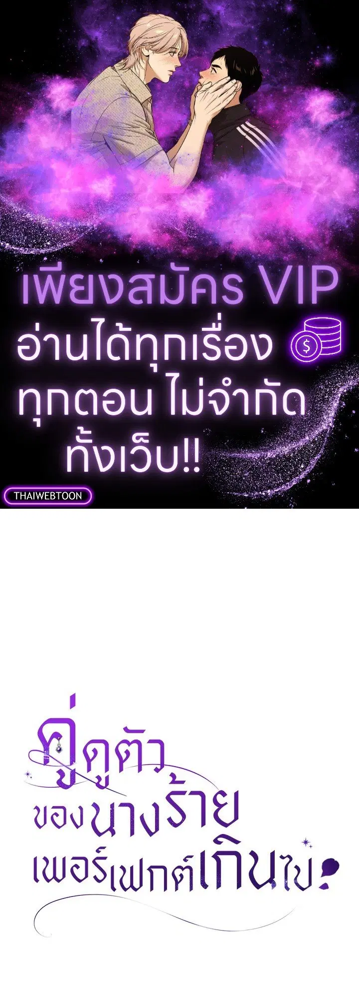 The Villain’s Match Is Too Perfect – คู่ดูตัวของนางร้ายเพอร์เฟกต์เกินไป ตอนที่ 58 หน้า 1