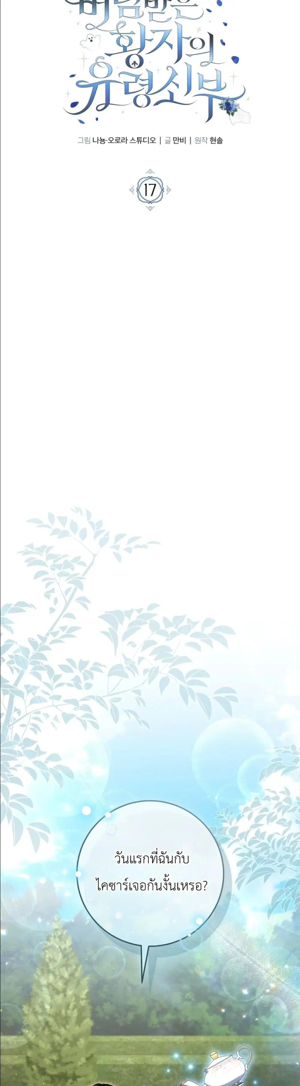 The Abandoned Prince’s Ghost Bride – เจ้าสาวผีขององค์ชายผู้ถูกทอดทิ้ง ตอนที่ 17 หน้า 17