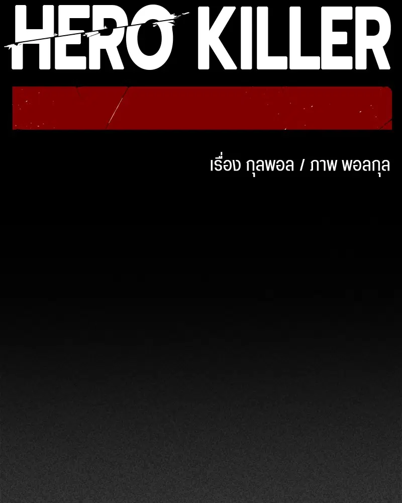 HERO KILLER ตอนที่ 19 หน้า 55