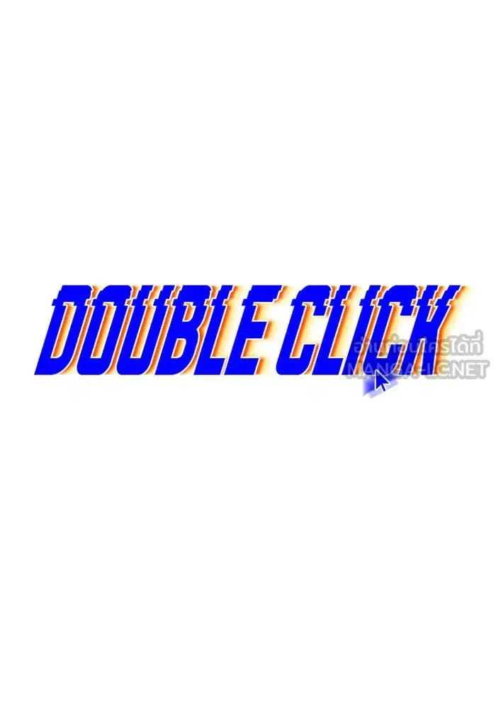 Double Click ตอนที่ 81 หน้า 36