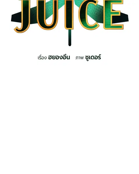 Jungle Juice ตอนที่ 80 หน้า 27