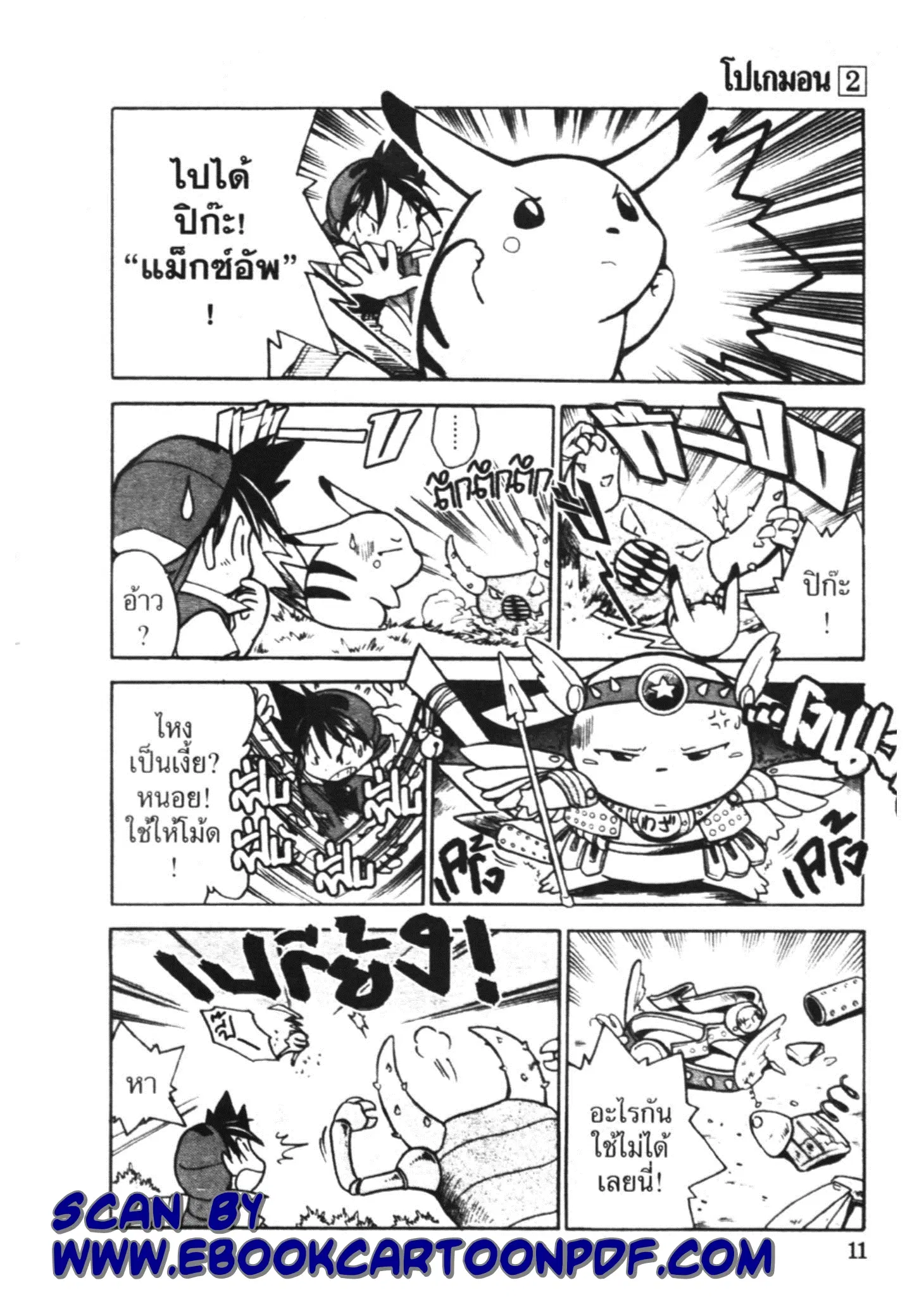 Pokémon ตอนที่ 15 หน้า 5