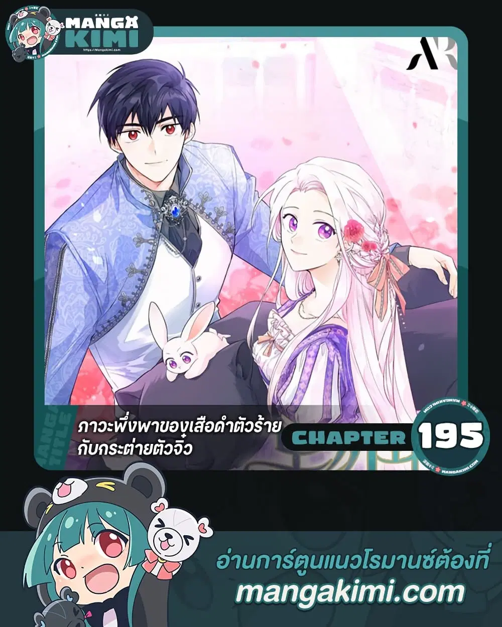 The Symbiotic Relationship Between a Panther and a Rabbit ตอนที่ 195 หน้า 1