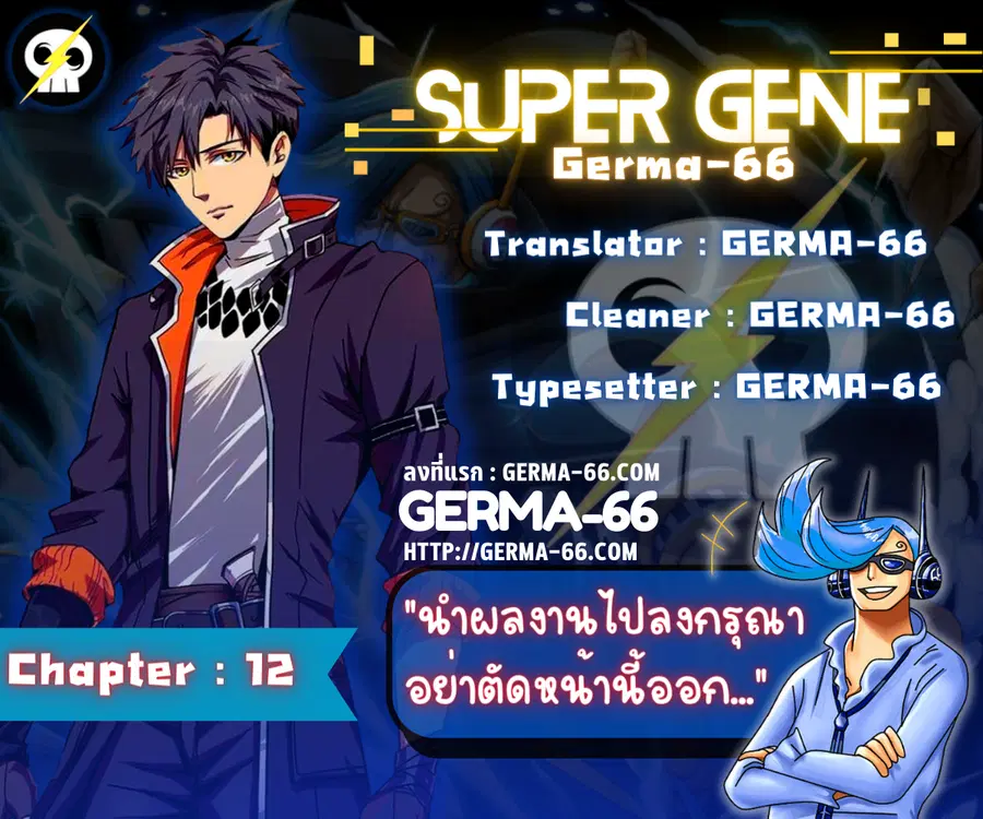 Super Gene ตอนที่ 12 หน้า 1