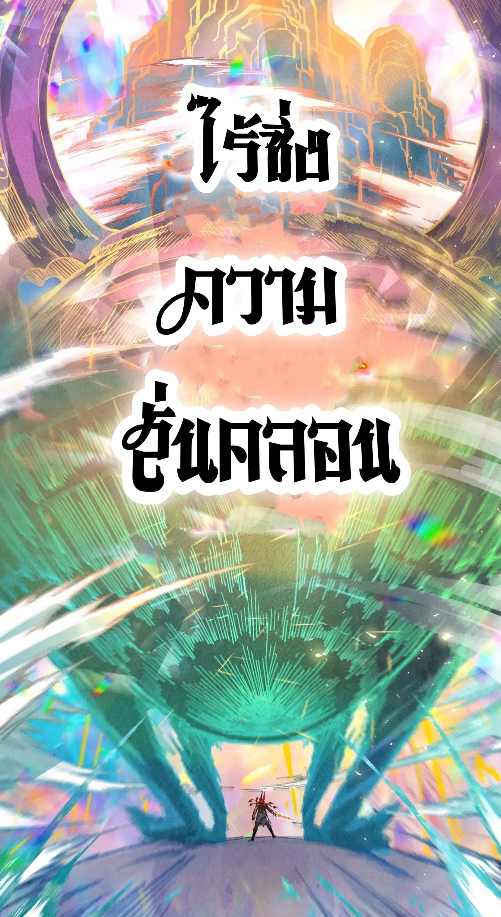 The Eternal Supreme ตอนที่ 351 หน้า 50