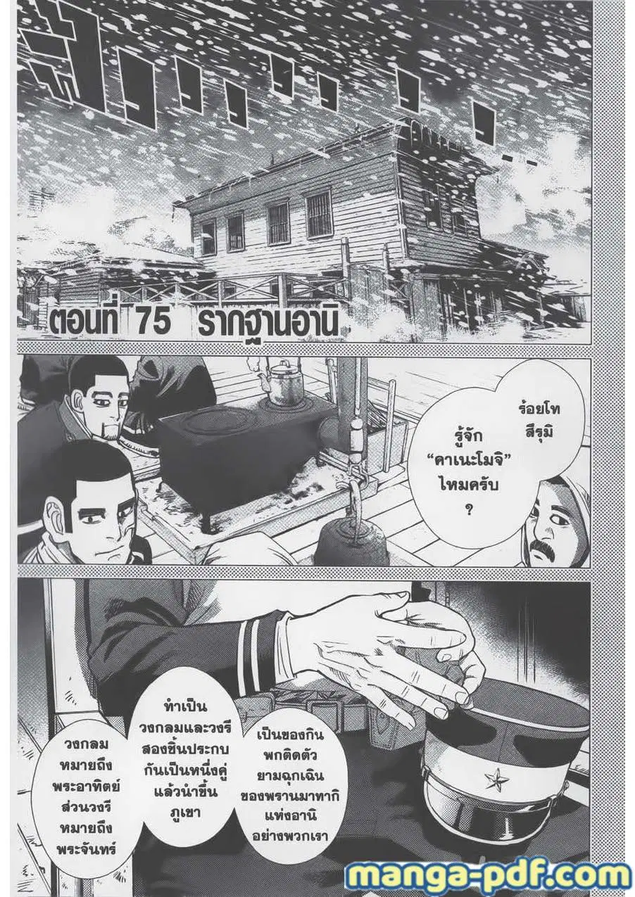 Golden Kamuy ตอนที่ 75 หน้า 1