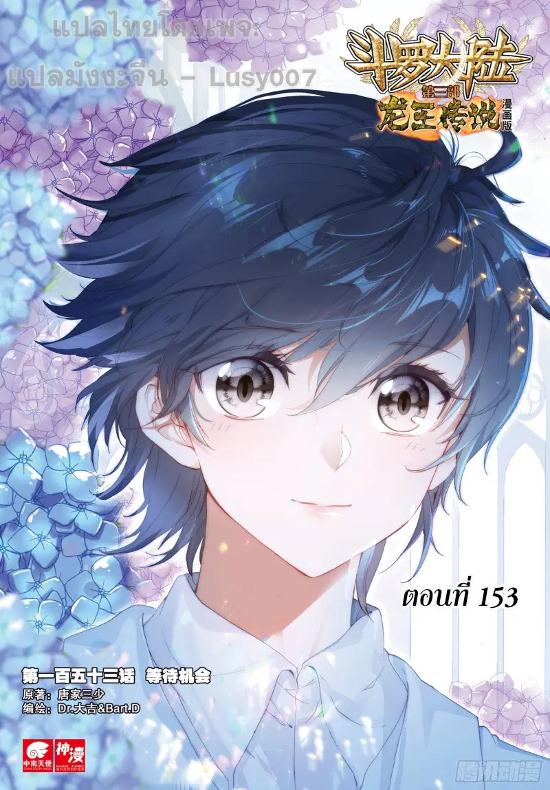 Douluo Dalu III: Longwang Chuanshuo ตอนที่ 153 หน้า 1