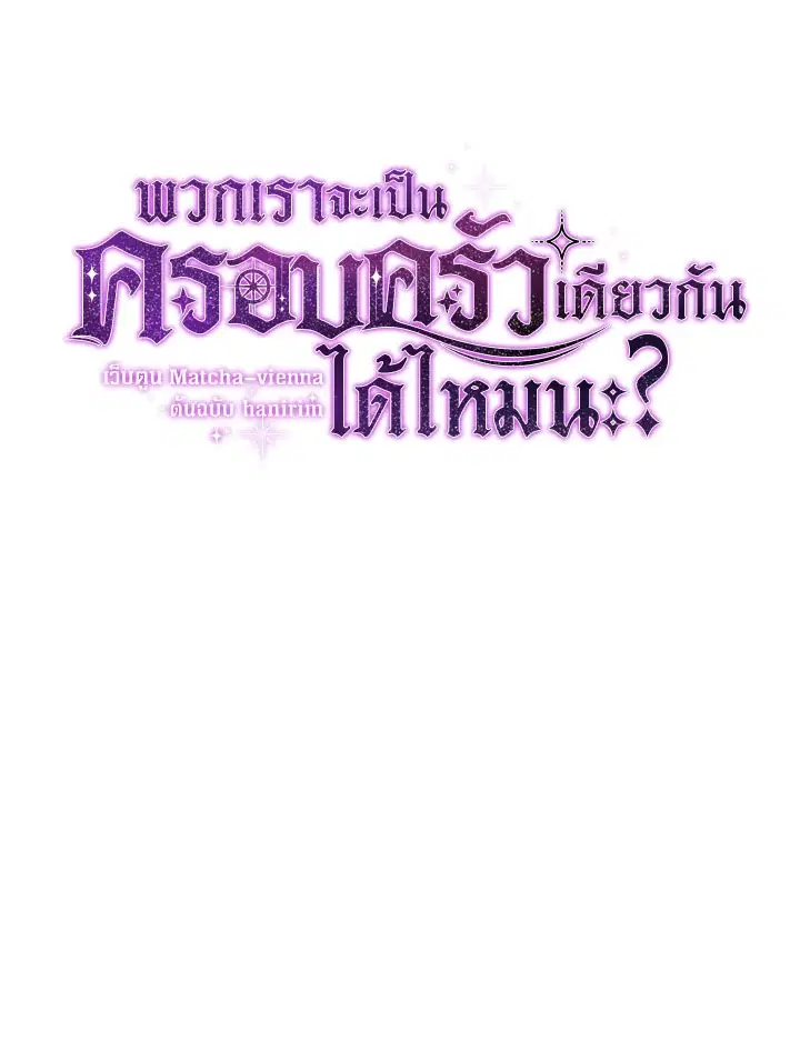 Can We Become a Family? ตอนที่ 64 หน้า 11