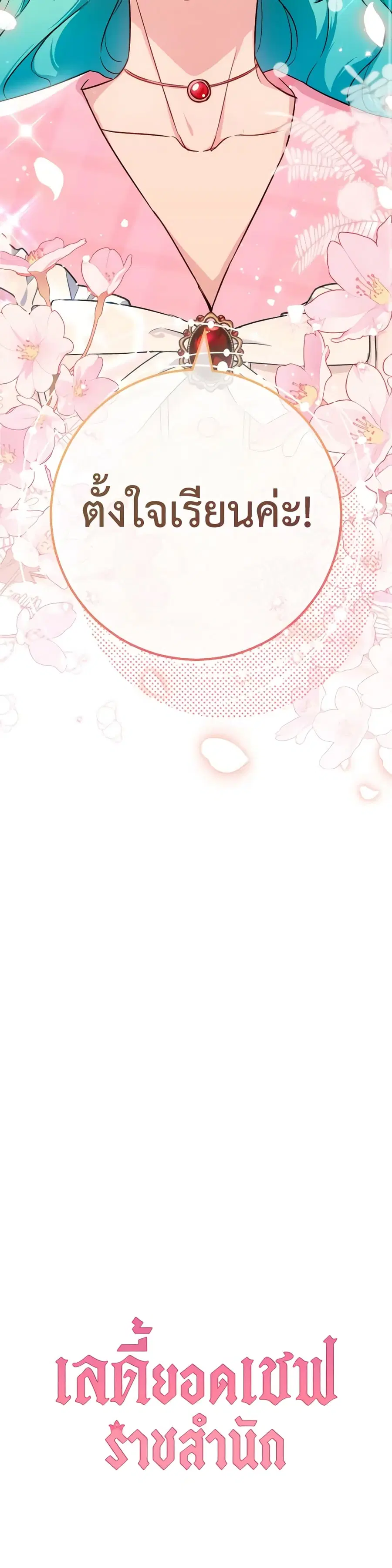 The Young Lady Is a Royal Chef ตอนที่ 138 หน้า 30