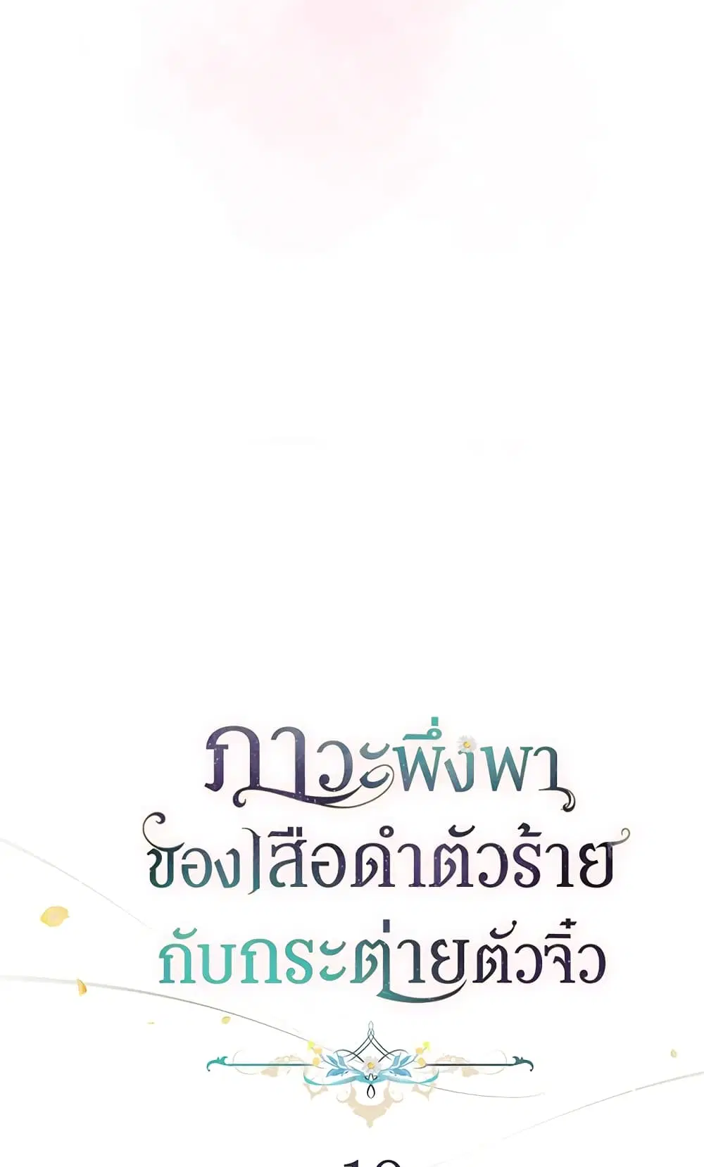 The Symbiotic Relationship Between a Panther and a Rabbit ตอนที่ 10 หน้า 8