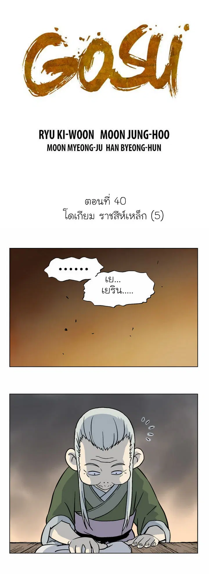 Gosu ตอนที่ 40 หน้า 2