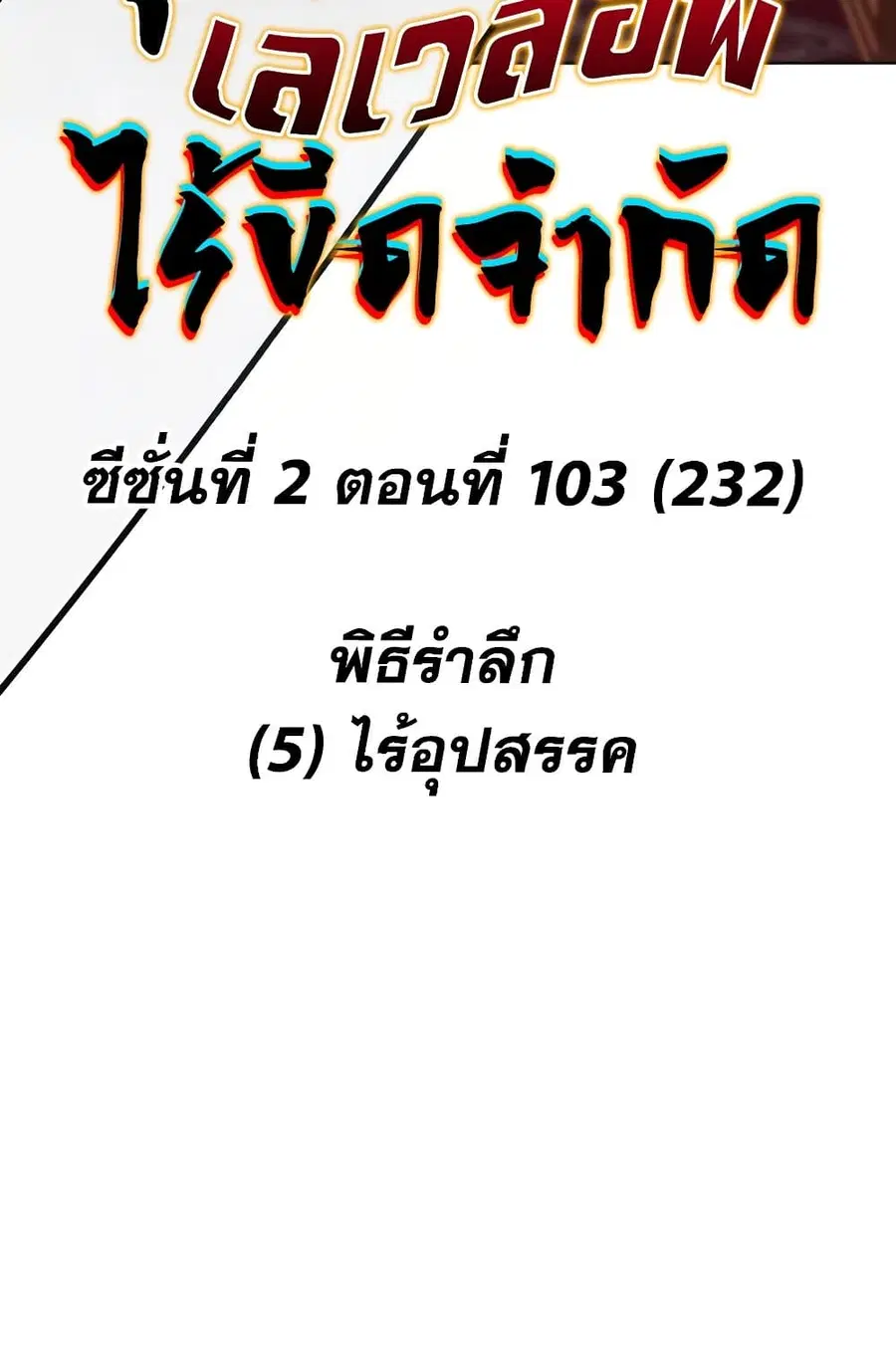 Infinite Level Up In Murim ตอนที่ 232 หน้า 47