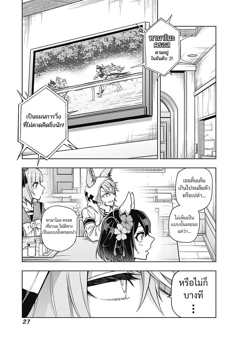 Uma Musume: Cinderella Gray ตอนที่ 38 หน้า 5