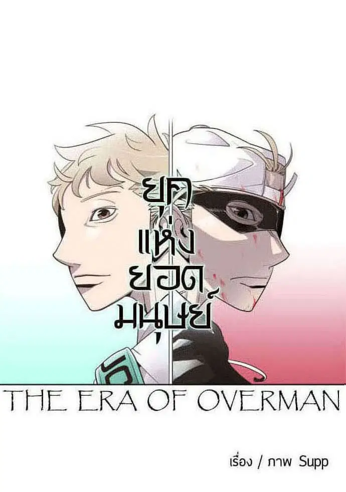 Superhuman Era ตอนที่ 60 หน้า 28
