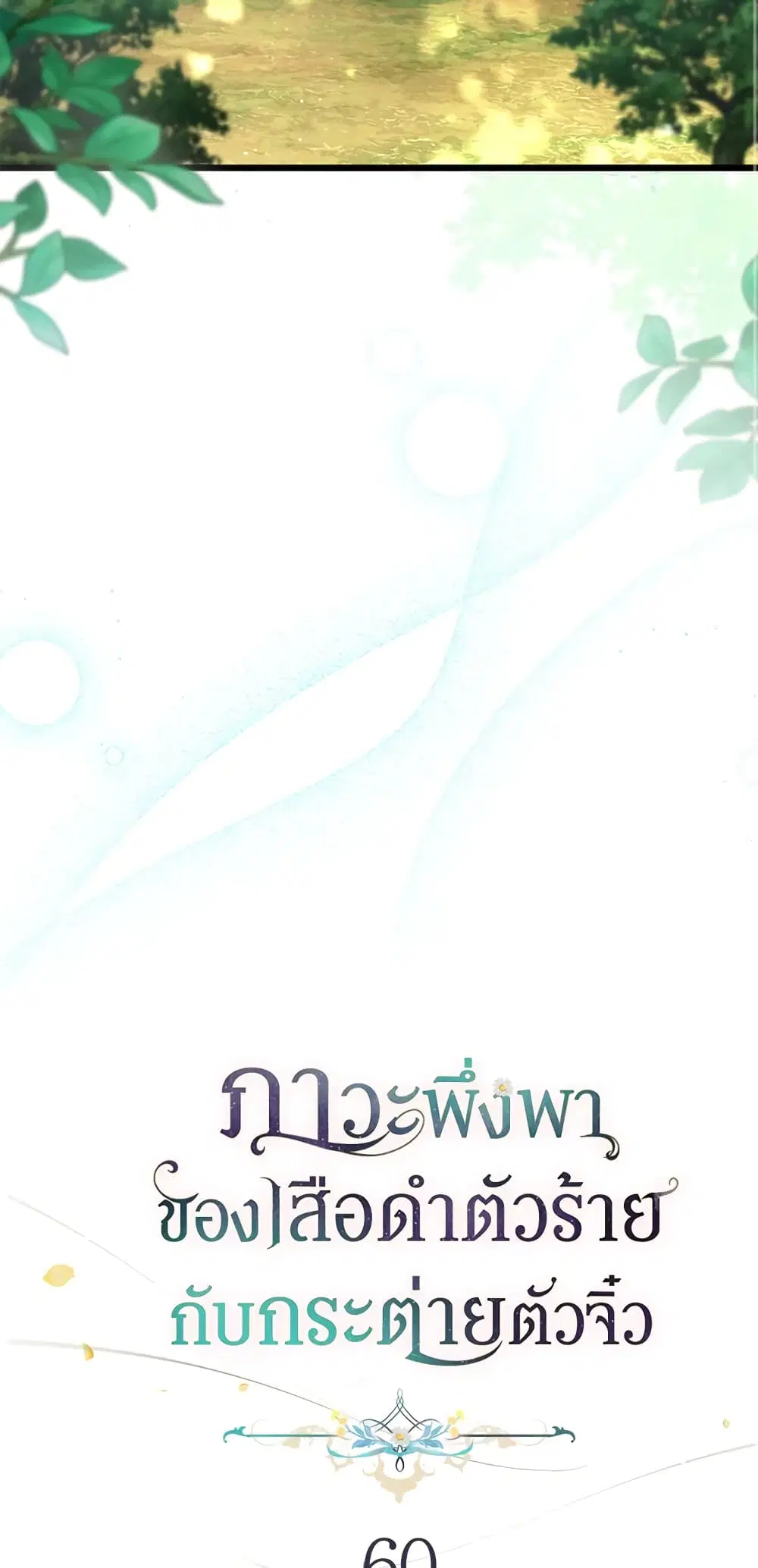 The Symbiotic Relationship Between a Panther and a Rabbit ตอนที่ 60 หน้า 16