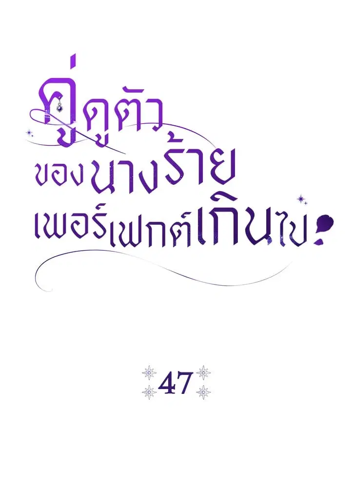 The Villain’s Match Is Too Perfect – คู่ดูตัวของนางร้ายเพอร์เฟกต์เกินไป ตอนที่ 47 หน้า 12