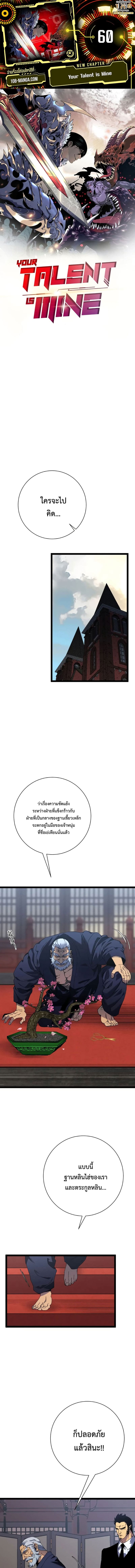 Your Talent is Mine พรสวรรค์นายฉันขอนะ ตอนที่ 60 หน้า 1