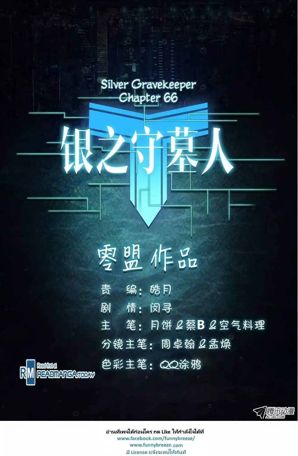Silver Gravekeeper ตอนที่ 66 หน้า 12