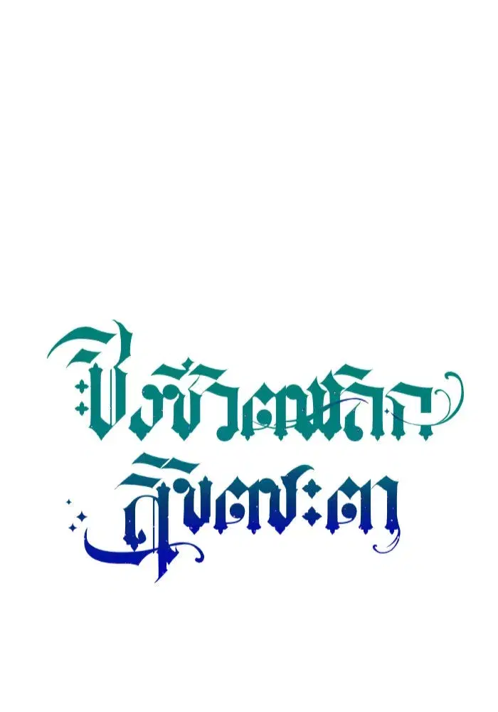 Your Throne ตอนที่ 8 หน้า 133