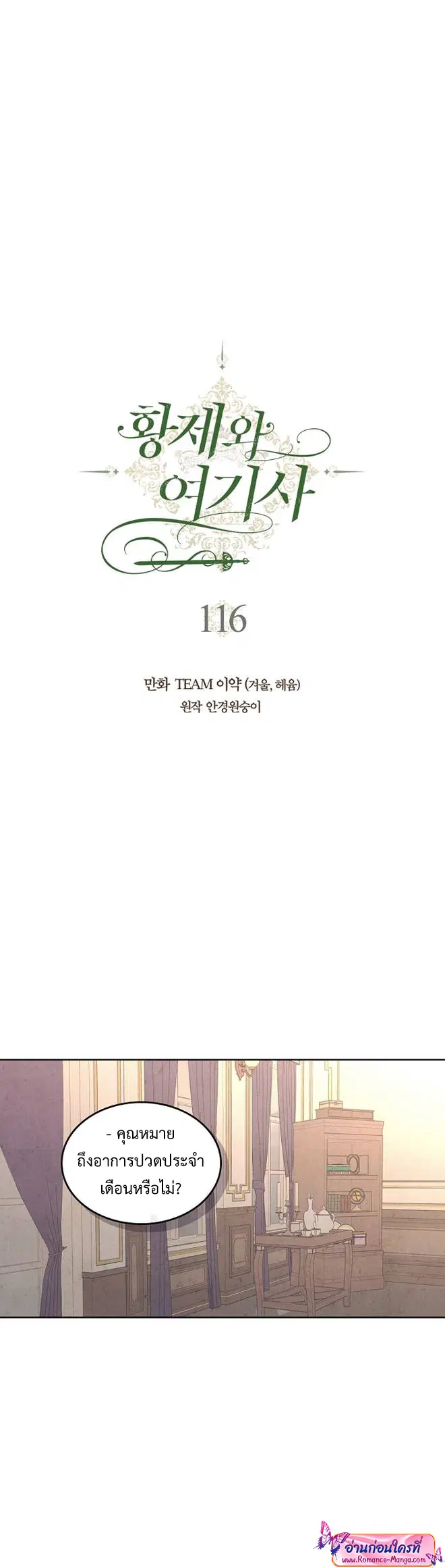 The Knight and Her Emperor ตอนที่ 116 หน้า 6