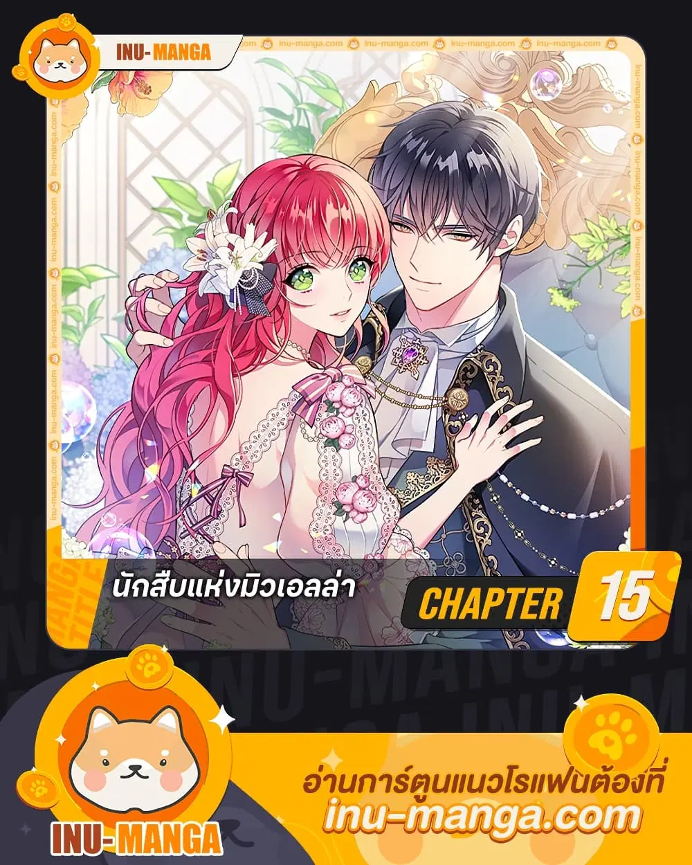 The Detective Of Muiella ตอนที่ 15 หน้า 1