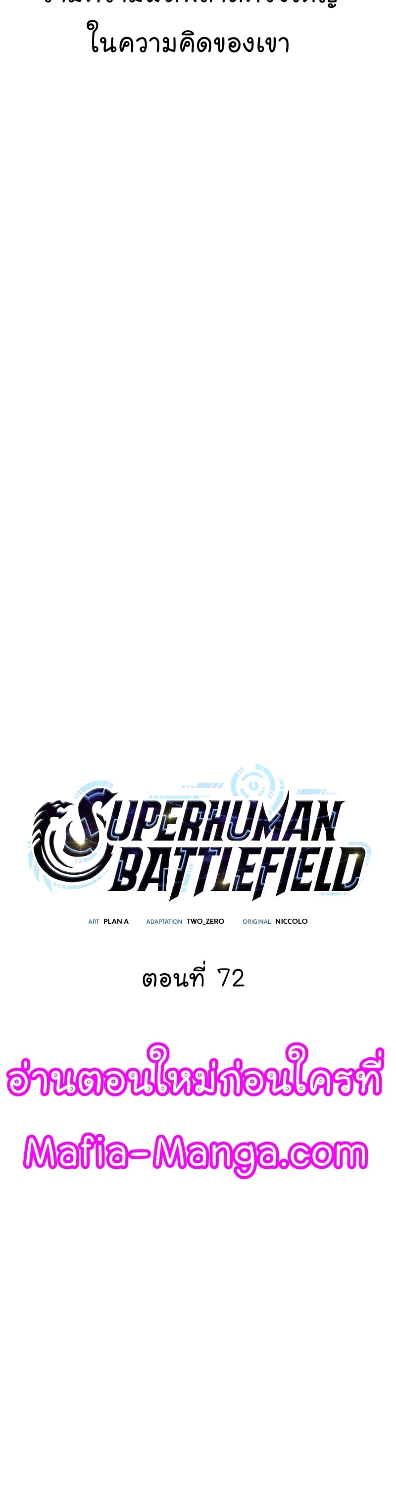 Superhuman Battlefield เกมของยอดมนุษย์ ตอนที่ 72 หน้า 19