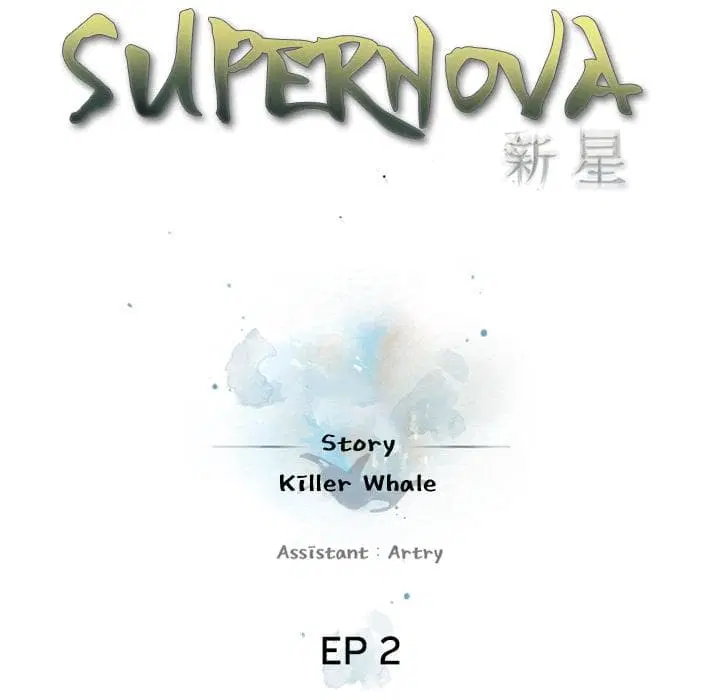 SuperNova ตอนที่ 2 หน้า 6