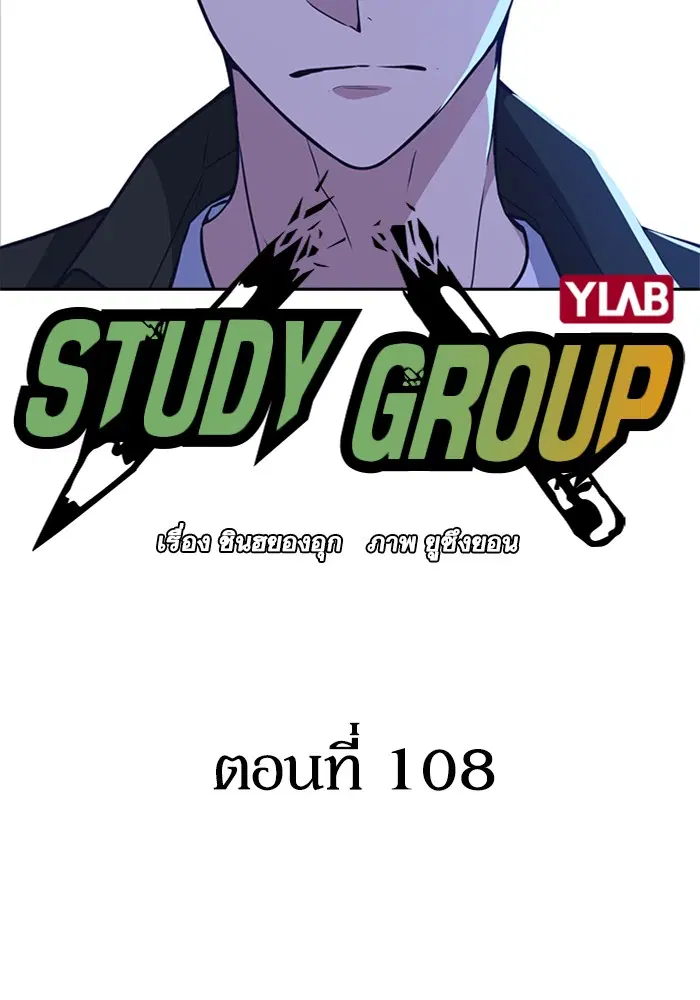 Study Group ตอนที่ 108 หน้า 28