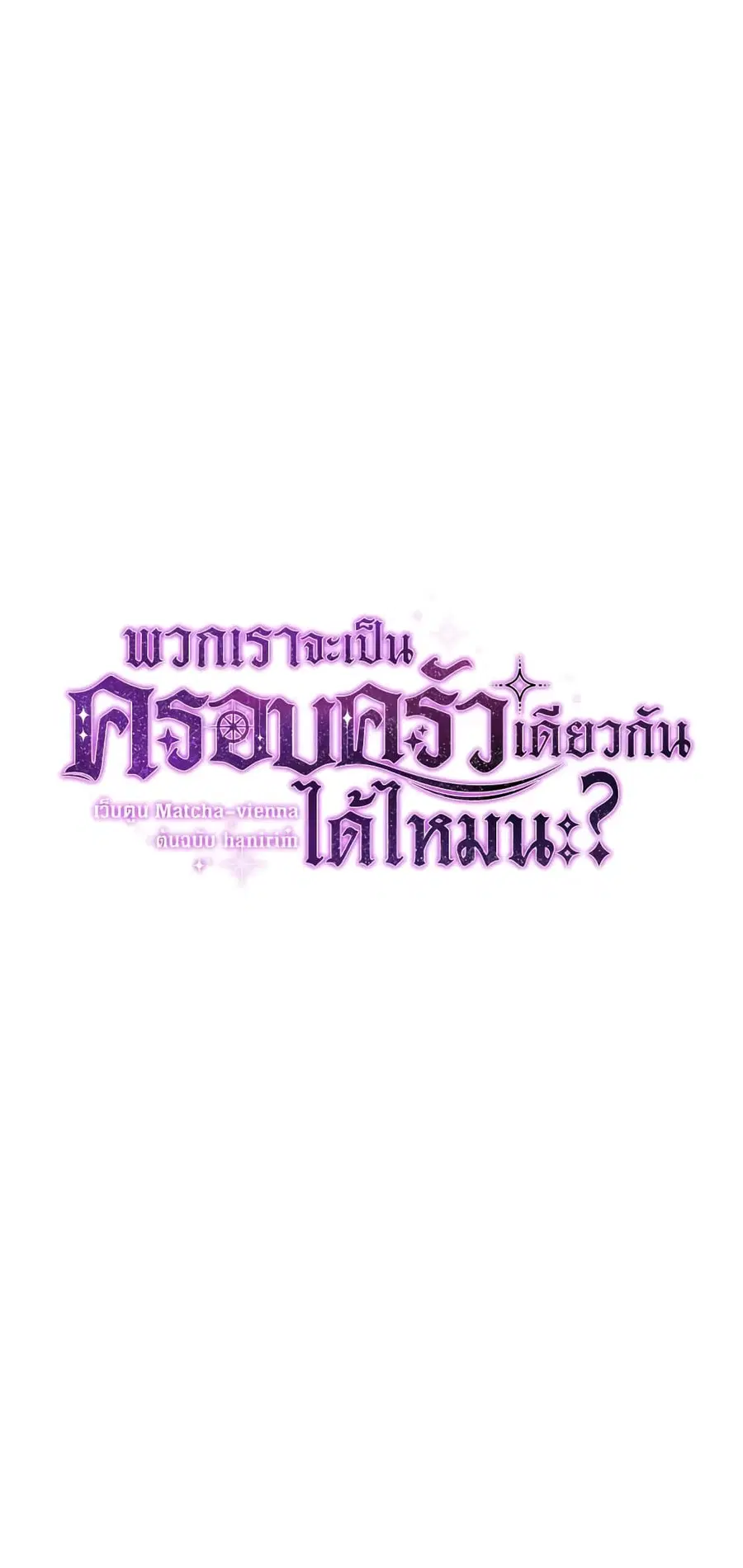 Can We Become a Family? ตอนที่ 46 หน้า 16