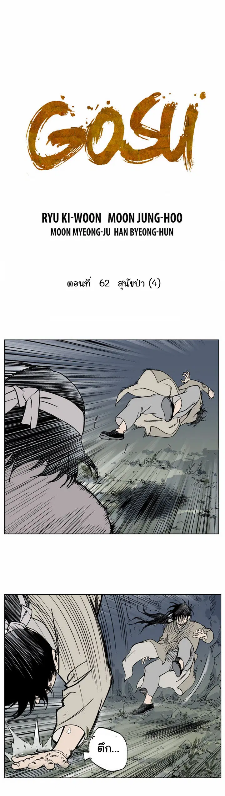 Gosu ตอนที่ 62 หน้า 2