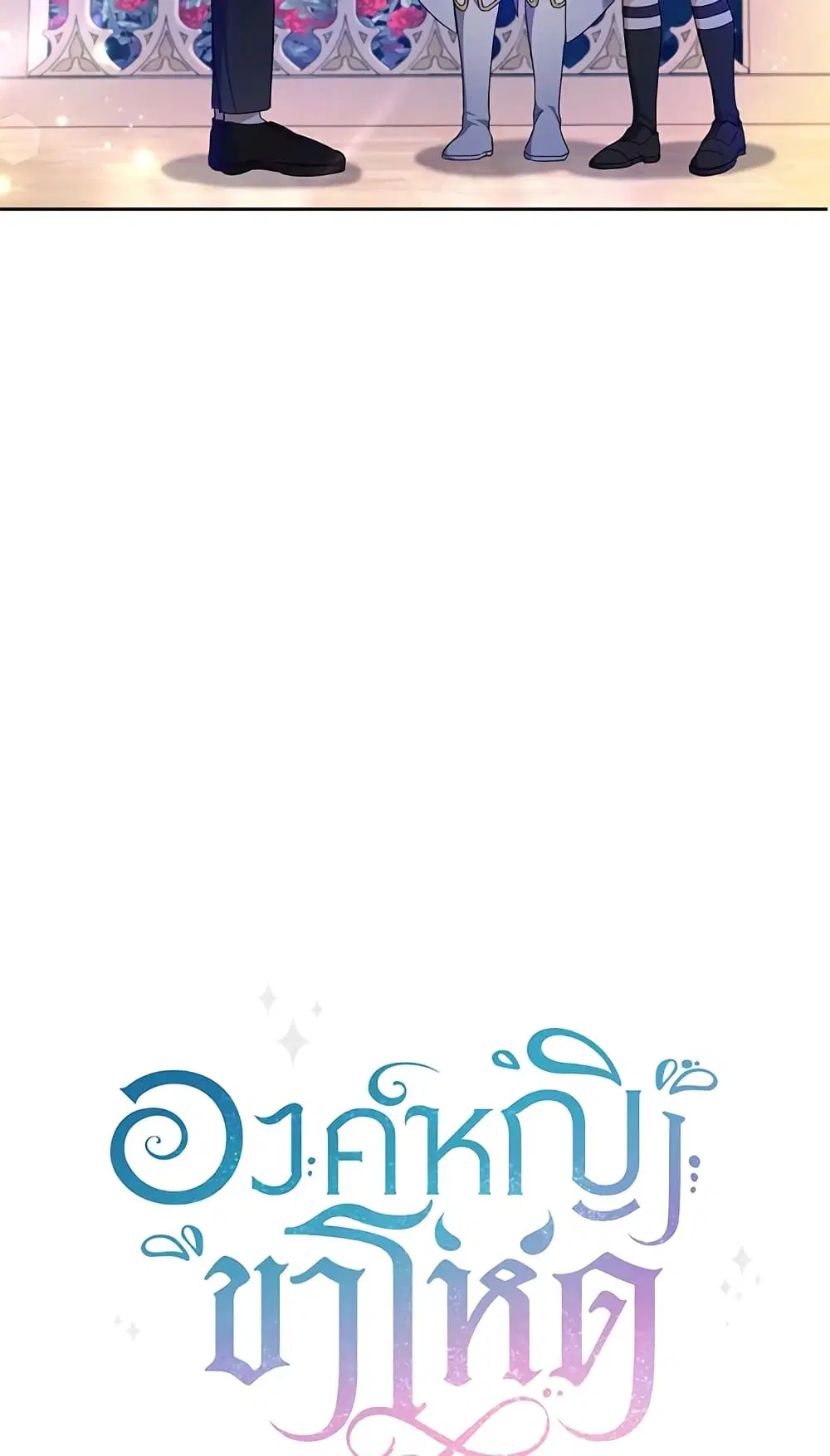 The Wicked Little Princess ตอนที่ 66 หน้า 15