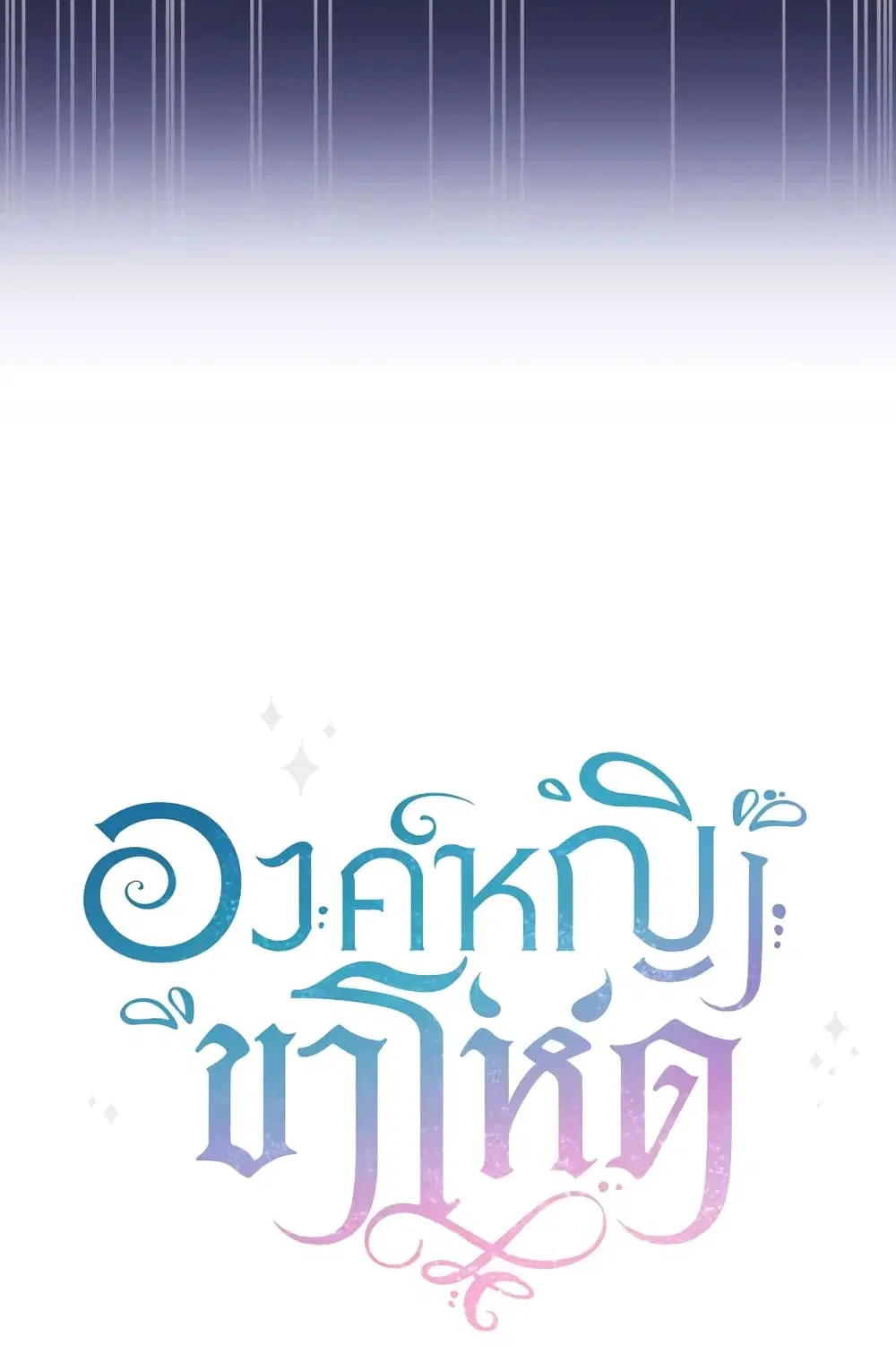 The Wicked Little Princess ตอนที่ 73 หน้า 67