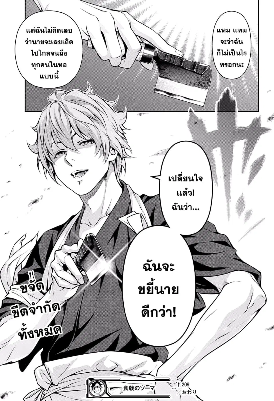 Shokugeki no Soma ตอนที่ 209 หน้า 19