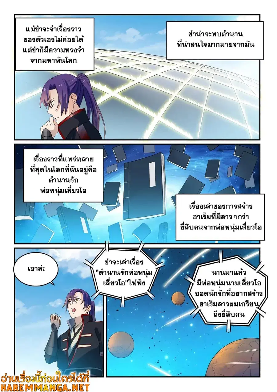 Bailian Chengshen ตอนที่ 566 หน้า 9