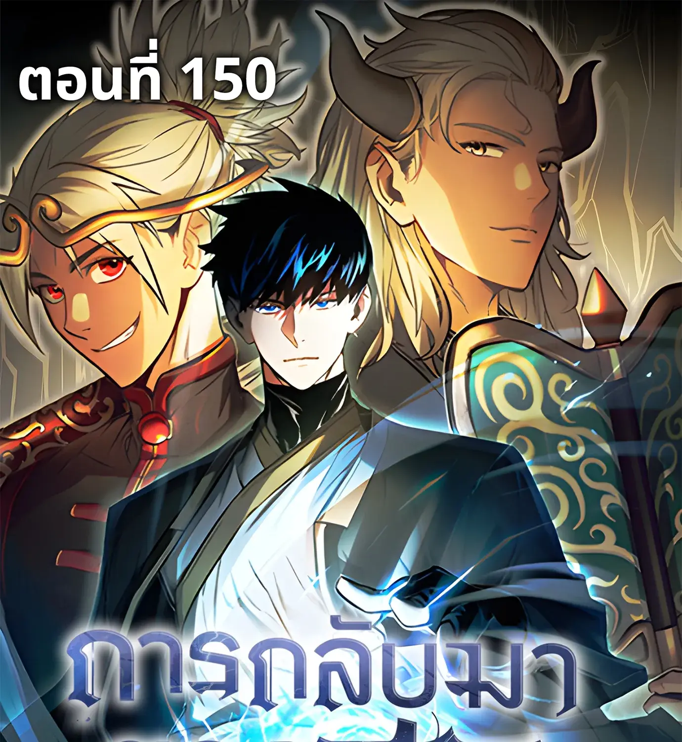 The Hero Returns ตอนที่ 150 หน้า 1