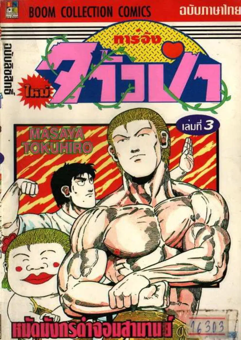 Shin Jungle no Ouja Tar-chan ตอนที่ 24 หน้า 1