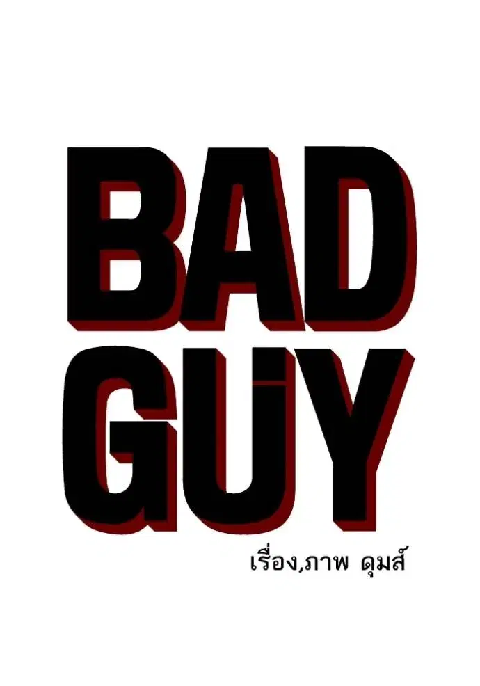 Bad Guy ตอนที่ 236 หน้า 10