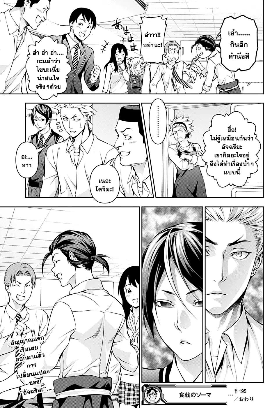 Shokugeki no Soma ตอนที่ 195 หน้า 18