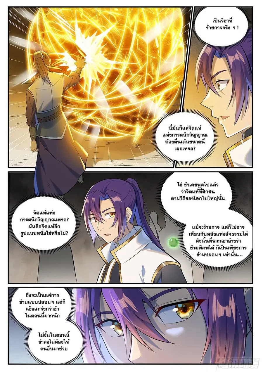 Bailian Chengshen ตอนที่ 1010 หน้า 8