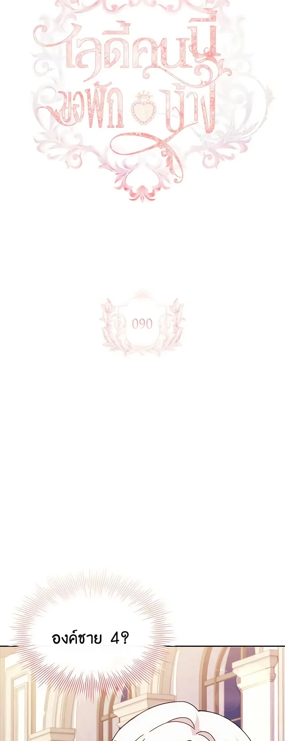 The Lady Needs a Break ตอนที่ 90 หน้า 4