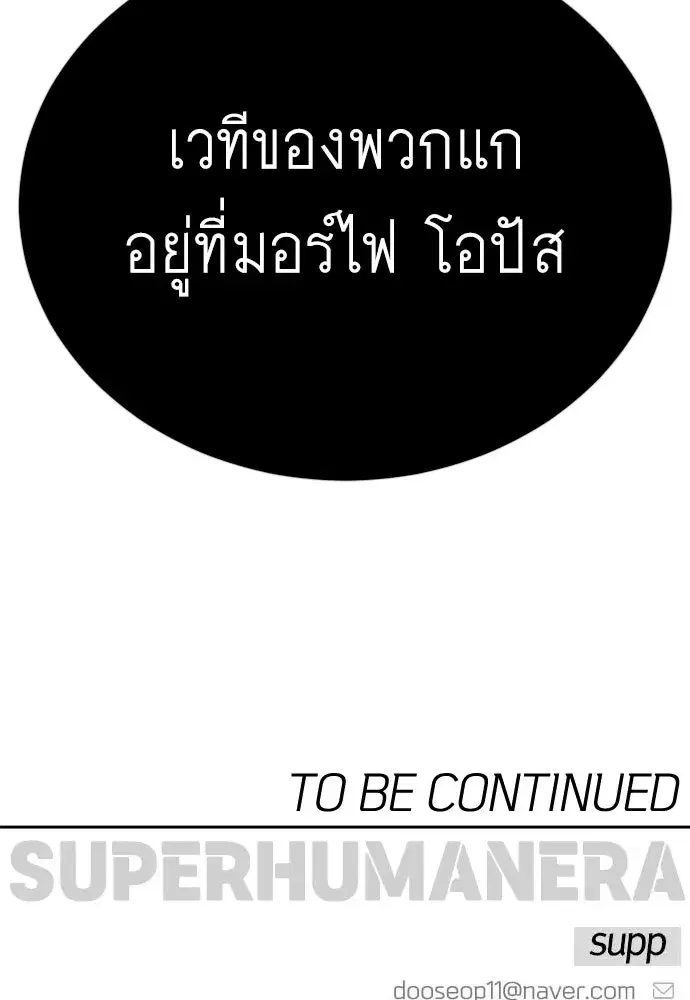 Superhuman Era ตอนที่ 201 หน้า 181