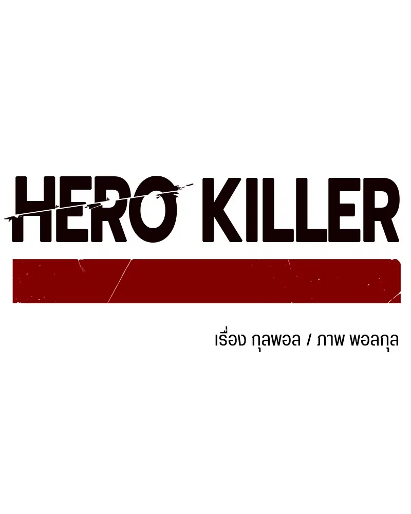 HERO KILLER ตอนที่ 200 หน้า 157