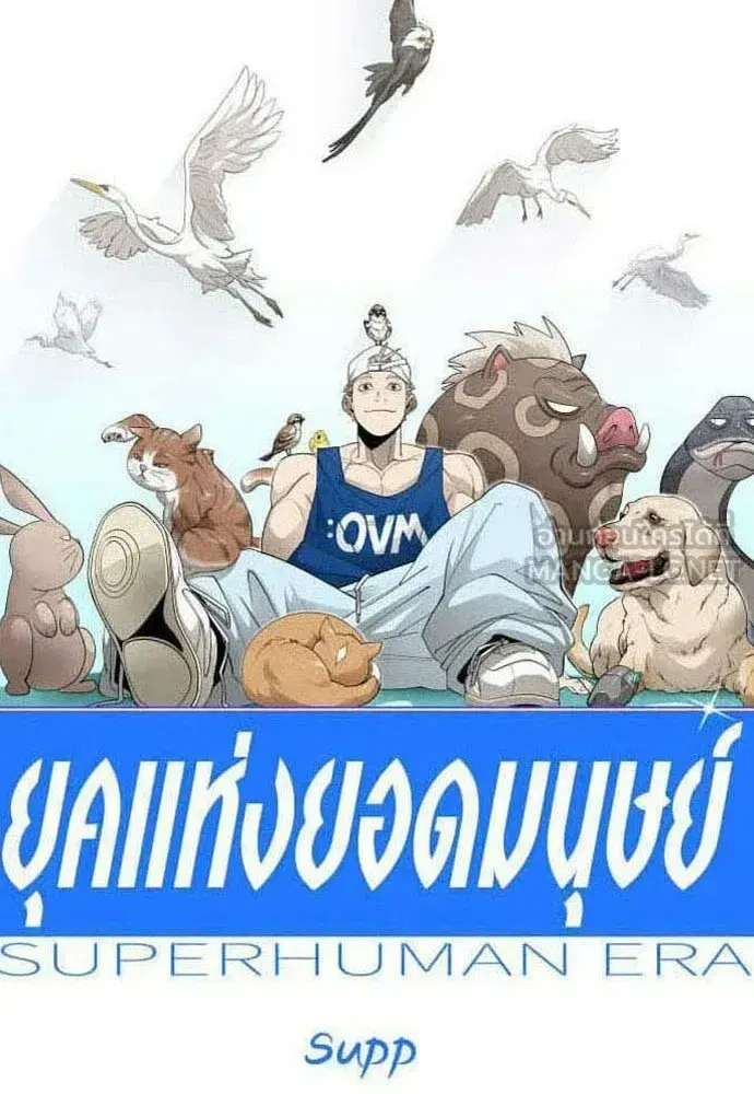 Superhuman Era ตอนที่ 221 หน้า 18