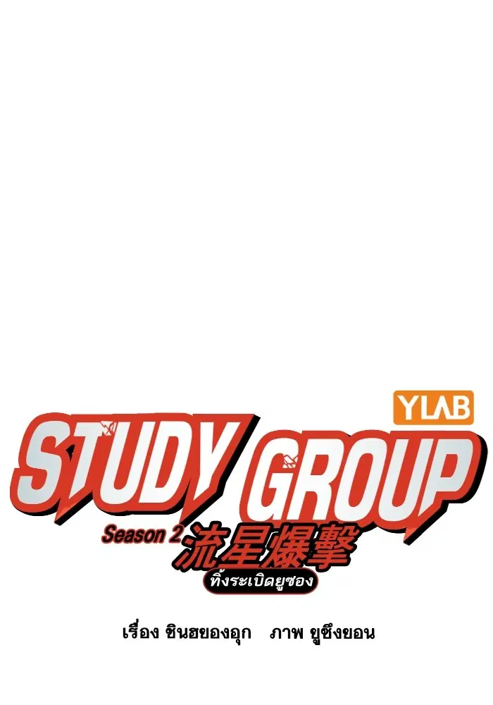 Study Group ตอนที่ 202 หน้า 11